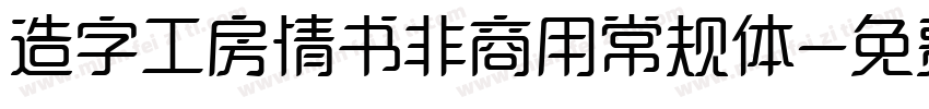 造字工房情书非商用常规体字体转换