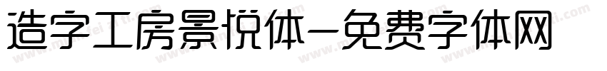 造字工房景悦体字体转换