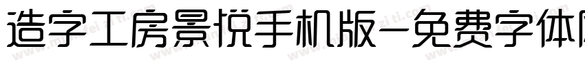 造字工房景悦手机版字体转换