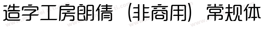 造字工房朗倩（非商用）常规体转换器字体转换
