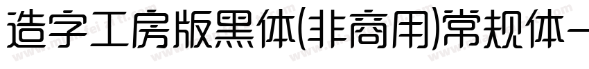 造字工房版黑体(非商用)常规体字体转换