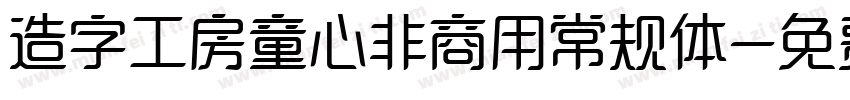造字工房童心非商用常规体字体转换
