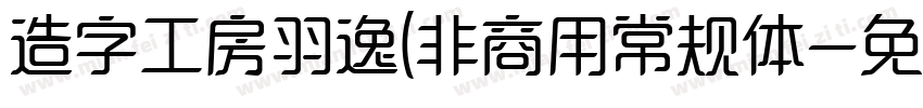 造字工房羽逸(非商用常规体字体转换