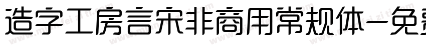 造字工房言宋非商用常规体字体转换