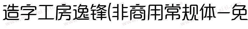 造字工房逸锋(非商用常规体字体转换