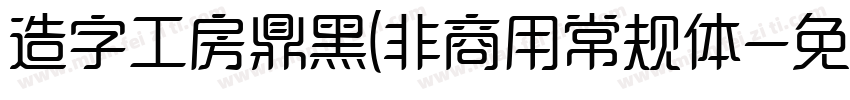 造字工房鼎黑(非商用常规体字体转换