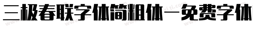 三极春联字体简粗体字体转换