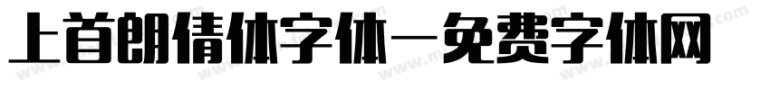 上首朗倩体字体字体转换