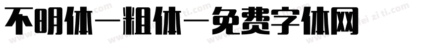 不明体-粗体字体转换