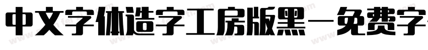 中文字体造字工房版黑字体转换