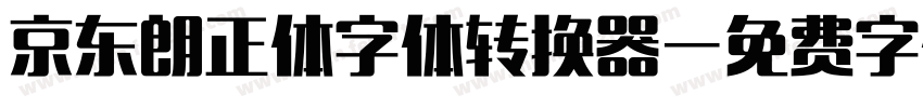 京东朗正体字体转换器字体转换