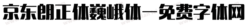 京东朗正体巍峨体字体转换