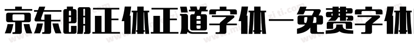 京东朗正体正道字体字体转换