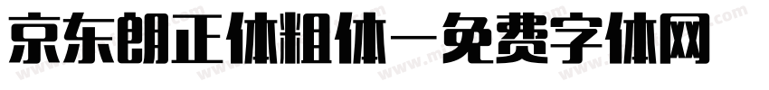 京东朗正体粗体字体转换