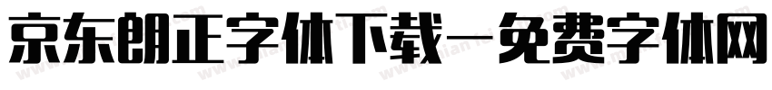 京东朗正字体下载字体转换