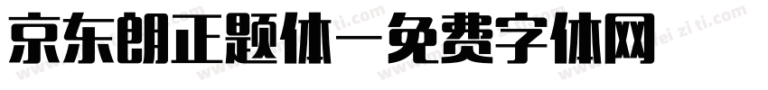京东朗正题体字体转换