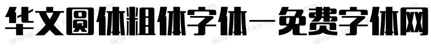 华文圆体粗体字体字体转换