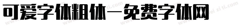 可爱字体粗体字体转换