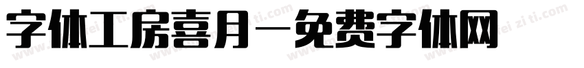 字体工房喜月字体转换