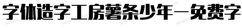 字体造字工房薯条少年字体转换