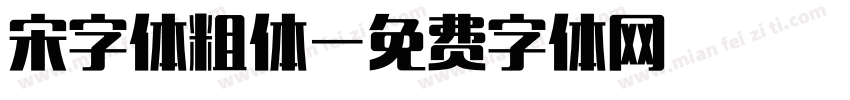 宋字体粗体字体转换