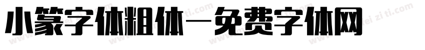 小篆字体粗体字体转换