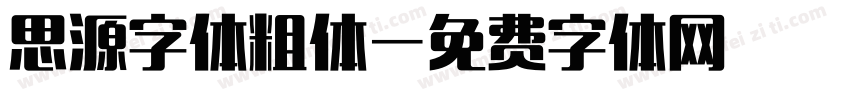 思源字体粗体字体转换