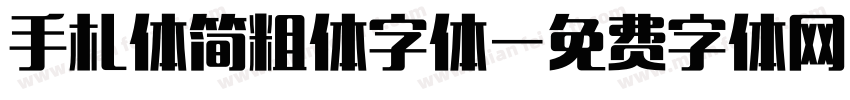 手札体简粗体字体字体转换