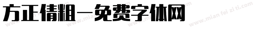 方正倩粗字体转换