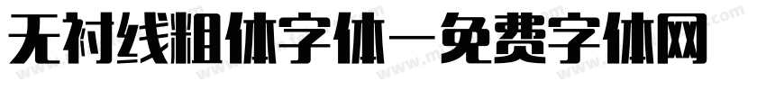无衬线粗体字体字体转换