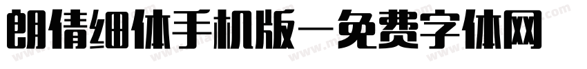 朗倩细体手机版字体转换