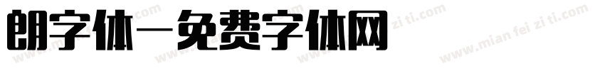朗字体字体转换