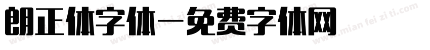 朗正体字体字体转换