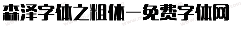 森泽字体之粗体字体转换