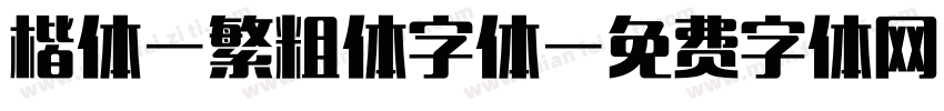 楷体-繁粗体字体字体转换