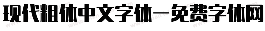 现代粗体中文字体字体转换