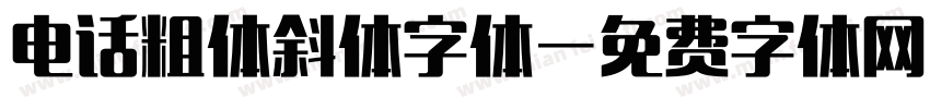 电话粗体斜体字体字体转换