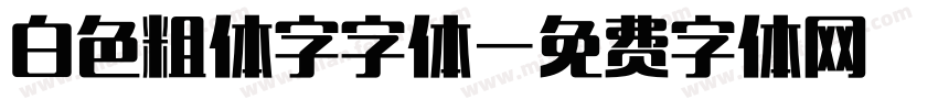 白色粗体字字体字体转换