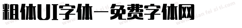 粗体UI字体字体转换
