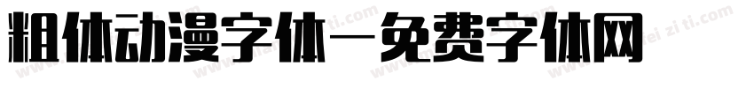 粗体动漫字体字体转换