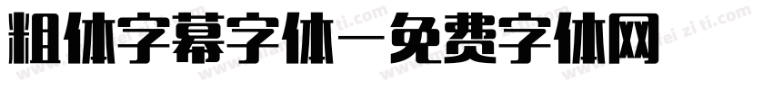 粗体字幕字体字体转换