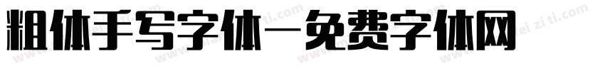 粗体手写字体字体转换