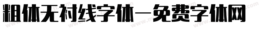 粗体无衬线字体字体转换