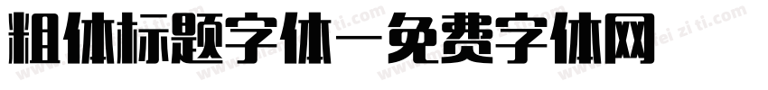 粗体标题字体字体转换