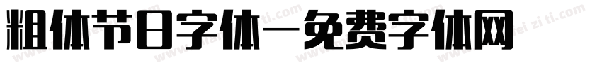 粗体节日字体字体转换