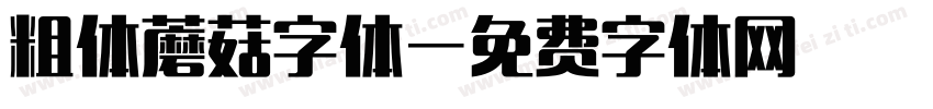 粗体蘑菇字体字体转换