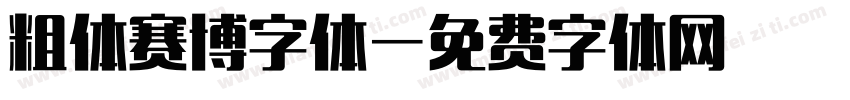 粗体赛博字体字体转换