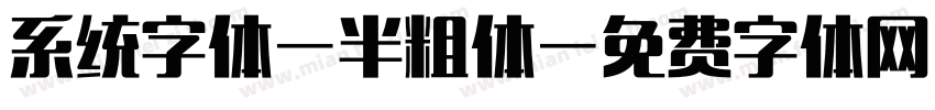 系统字体-半粗体字体转换