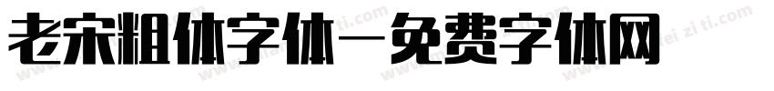 老宋粗体字体字体转换