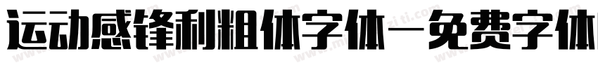 运动感锋利粗体字体字体转换